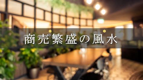 店舗風水|商売繁盛に繋がる風水の大事なポイント。店舗経営を。